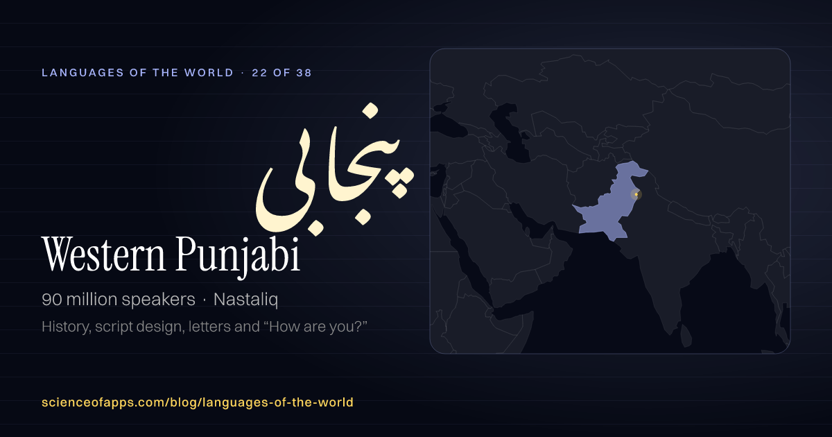Western Punjabi (پنجابی) at a glance: 90 million speakers, written in Nastaliq, with a map of where it is spoken